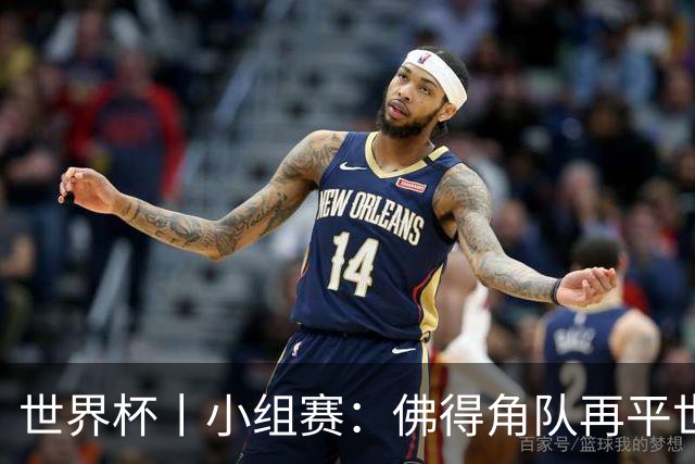 世界杯丨小组赛：佛得角队再平世界杯冠军