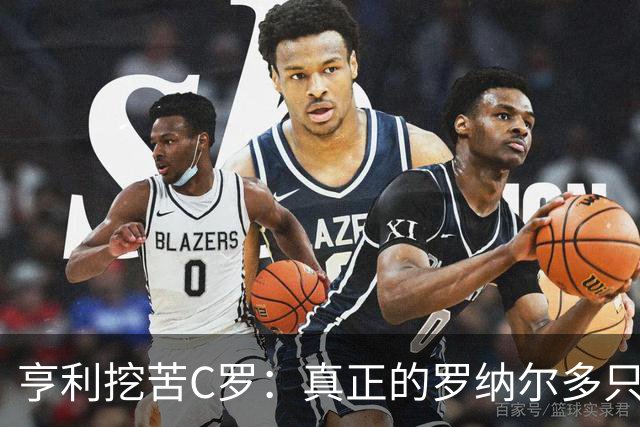 亨利挖苦C罗：真正的罗纳尔多只有一个