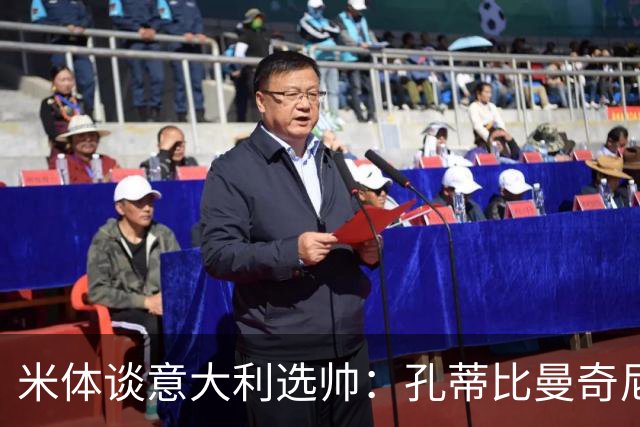 米体谈意大利选帅：孔蒂比曼奇尼更受青睐，足协可利用赞助商支持